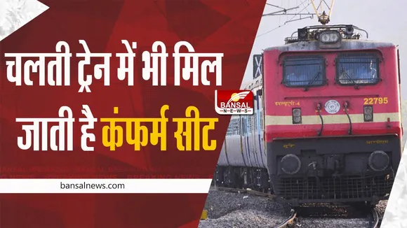 Confirmed Train Ticket: इस तरह चलती ट्रेन में भी मिल जाती है कंफर्म सीट, यह है रेलवे की खास टेक्नोलॉजी