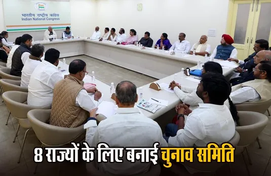 Congress: कांग्रेस ने 8 राज्यों के लिए बनाई चुनाव समिति, MP में जीतू पटवारी को बनाया समिति का अध्यक्ष