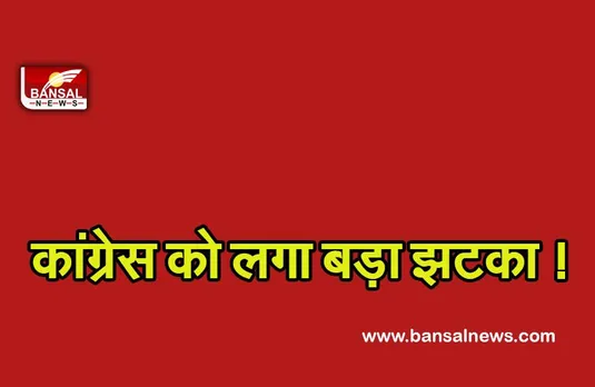 Congress : कांग्रेस को लगा बड़ा झटका ! दिग्गज नेता ने छोड़ी पार्टी