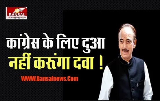 Ghulam Nabi Azad : अभी कांग्रेस को स्पेशलिस्ट की जरूरत है ! कांग्रेस पार्टी के लिए क्या बोले नबी...