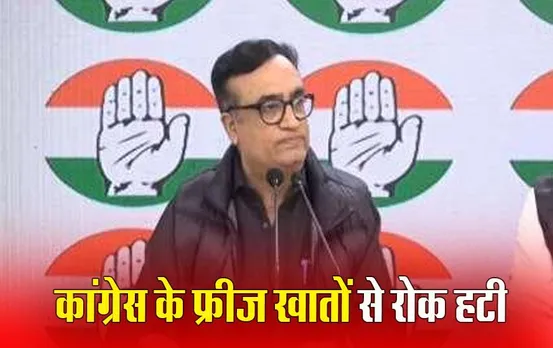 Congress Accounts: IT ट्रिब्यूनल से कांग्रेस को बड़ी राहत, पार्टी के बैंक अकाउंट हुए अनफ्रीज