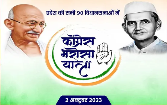 CG Elections 2023: छत्तीसगढ़ में आज कांग्रेस निकालेगी भरोसा यात्रा, सीएम भूपेश होंगे शामिल