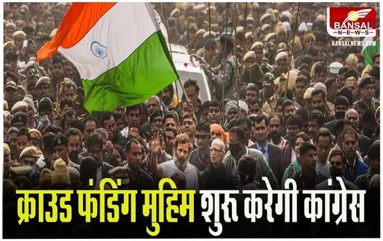 Congress Crowd Funding Campaign: कांग्रेस इस दिन से शुरू करेगी ‘क्राउड फंडिंग मुहिम’, पार्टी के हर पदाधिकारी को देने होंगे 1380 रुपए