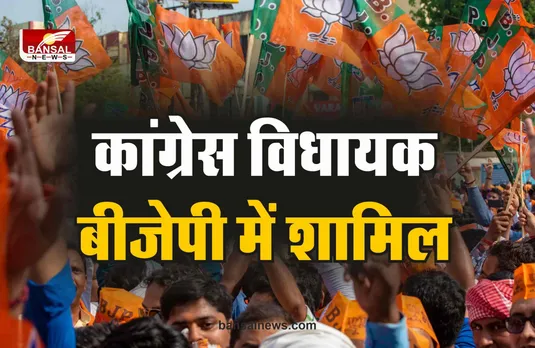 कांग्रेस को झटका, विधायक ने दिया इस्तीफा, बीजेपी में शामिल