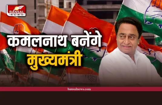 MP Congress : इस विधायक का बड़ा दावा, कमलनाथ बनेंगे मुख्यमंत्री