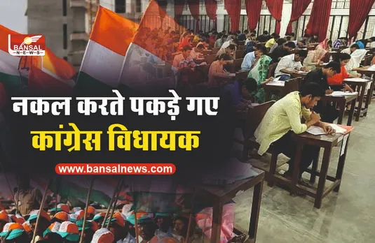 परीक्षा में नकल करते पकड़े गए कांग्रेस विधायक, मोबाइल बरामद