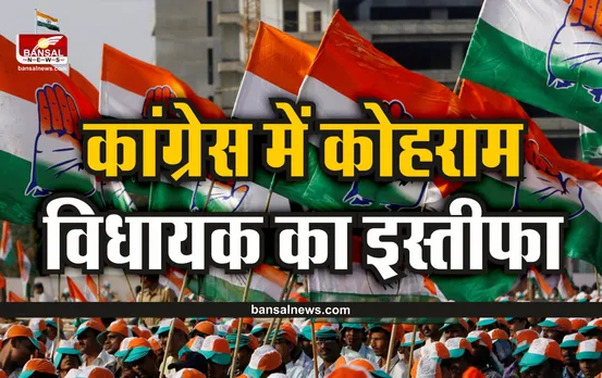 Congress MLA Resigns : पार्टी को झटका, कांग्रेस विधायक ने अपने पद से दिया इस्तीफा