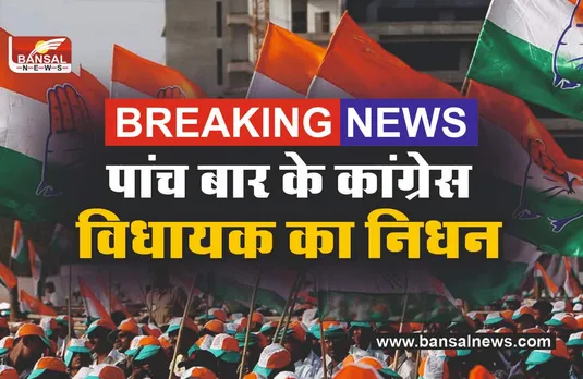 कांग्रेस को झटका, कोरोना से कांग्रेस विधायक का निधन