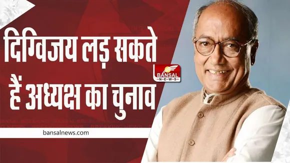 Congress President Election: दिग्विजय सिंह लड़ सकते हैं कांग्रेस अध्यक्ष पद का चुनाव