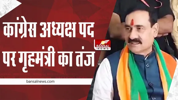 Congress President: कांग्रेस अध्यक्ष पद पर गृहमंत्री नरोत्तम मिश्रा ने कसा तंज