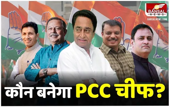MP Election 2023: मध्य प्रदेश में बड़ी हार के बाद कौन बनेगा PCC चीफ और विपक्ष का नेता ?