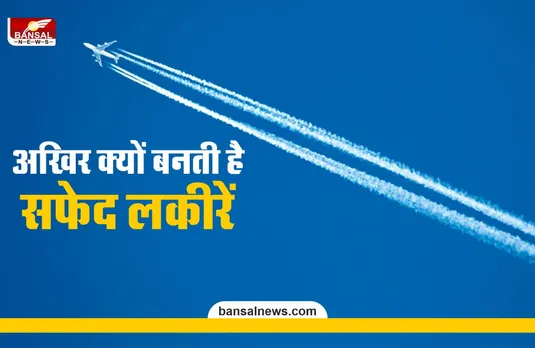 हवाई जहाज के पीछे क्यों बनती है सफेद लकीरें? जानिए इसका साइंस