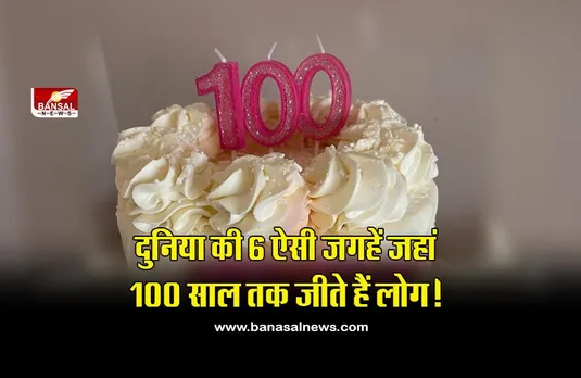 दुनिया के ऐसे देश जहां 100 साल से भी ज्यादा समय तक जीवित रहते हैं इंसान