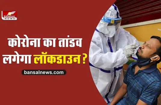 भारत में फिर बढ़े कोरोना के मामले, बनते जा रहे लॉकडाउन जैसे हालात!