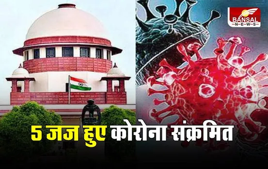 COVID Update: कोरोना की चपेट में आए सुप्रीम कोर्ट के 5 जज, समलैंगिक मामले में सुनवाई टाली