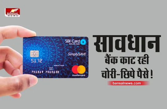 Credit Card Charge : बैंक चोरी-छिपे लगाती हैं आपके क्रेडिट कार्ड पर ये 5 चार्ज, जानिए कौन से है वो चार्ज