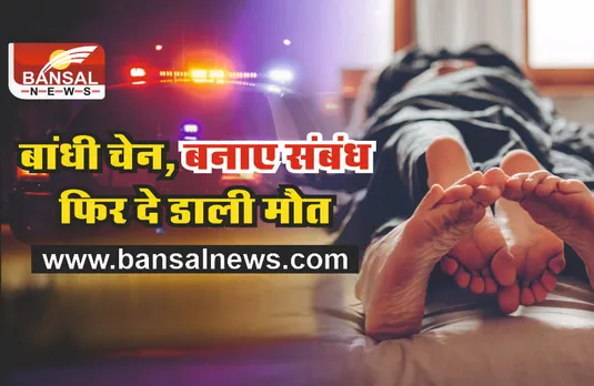 Crime News : महिला ने गले में बांधी चेन, बनाए संबंध, फिर काट डाला सिर!
