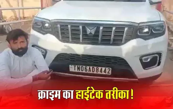 Viral Video: बटन दबाते बदल गया गाड़ी का नंबर प्लेट, शख्स ने पुलिस को बताया कहां से खरीदा ये आइटम