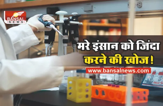 Cryonics Technology : मरा हुआ इंसान हो सकता है जिंदा, तेजी से हो रहा प्रयोग!