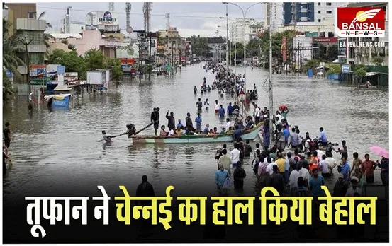 Cyclone Michuang: चेन्नई से लेकर हर जिले का जनजीवन हुआ अस्त-व्यस्त, सीएम स्टालिन ने किया दौरा