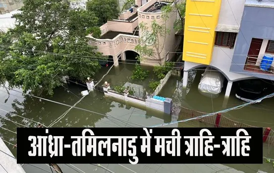 Cyclone Michuang: तूफान ने आंध्रा-तमिलनाडु में मचाई तबाही, दो शहरों के 40 लाख लोग हुए प्रभावित