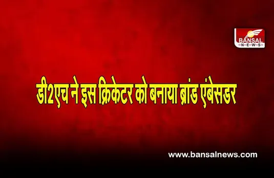 D2H Brand Ambassador:डी2एच ने इस क्रिकेटर को बनाया ब्रांड एंबेसडर