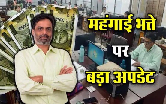 DA Hike News: इन दो राज्यों के सरकारी कर्मचारियों को मिलेगा बड़ा तोहफा, महंगाई भत्ते को लेकर आया बड़ा अपडेट, जानिए क्या !