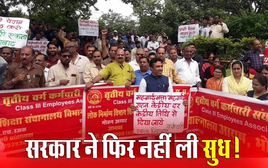 DA Hike in MP: कैबिनेट में फिर नहीं हुई महंगाई भत्ते पर चर्चा, कर्मचारी हुए निराश, राज्य और केंद्र के DA में 8% का अंतर