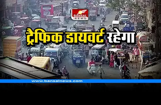 DCP Bhopal Traffic : राजधानी में डायवर्ट रहेगा ट्रैफिक, डीसीपी भोपाल ने दी जानकारी