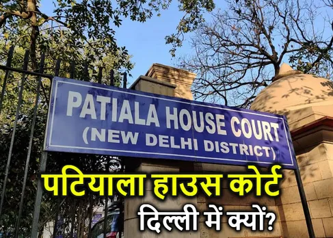 Patiala House Court: दिल्ली की एक अदालत का नाम पटियाला हाउस कोर्ट क्यों? जानिए