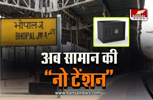Bhopal Railway : सामान की सुरक्षा को लेकर रेलवे का बड़ा फैसला! भोपाल स्टेशन पर शुरू हुई डिजिटल लॉकर सुविधा