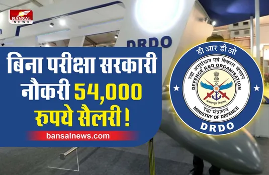 DRDO Recruitment 2022 : बिना परीक्षा DRDO में शामिल होने का शानदार मौका, 54,000 रुपये सैलरी!