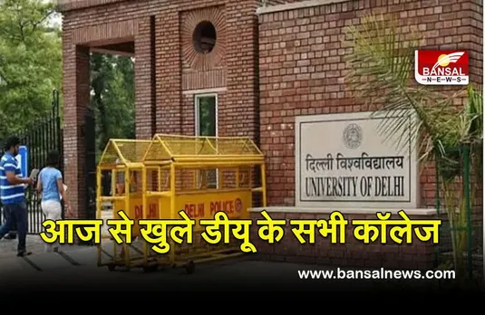 DU Reopen 17: आज से खुले दिल्‍ली यूनिवर्सिटी से संबद्ध कॉलेज, दो वर्ष के बाद कॉलेज लौटे छात्र
