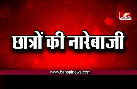 BBC डॉक्यूमेंट्री देने पर अड़े DU छात्रों की नारेबाजी, जमकर हंगामा