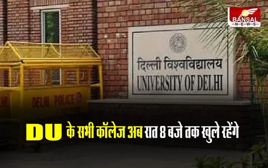 DU News: DU के सभी कॉलेज अब रात 8 बजे तक खुले रहेंगे, जानिए क्यों लिया गया फैसला
