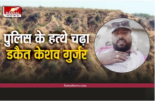 Dacoit Keshav Gurjar : खूंखार इनामी डकैत केशव गुर्जर को पुलिस ने मारी गोली