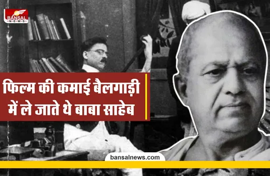 Dadasaheb Phalke Birthday : गुलाम भारत का पहला डायरेक्टर, फिल्म के लिए गिरवी रख दिए थे पत्नी के जेवर