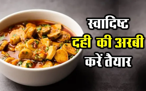 Dahi-Arbi Sabji Recipe: घर पर तैयार करें आगरा-मथुरा की फेमस दही अरबी की सब्जी, यहां रही स्टेप-बाय-स्टेप रेसिपी