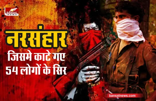 Dalelchak Baghora Massacre : वो नरसंहार, जिसमें 700 नक्सलियों ने काट डाले थे 57 लोगों के सिर