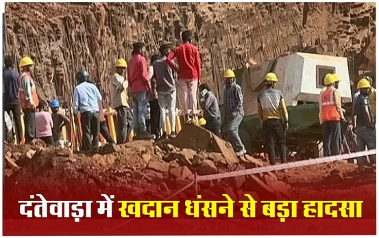 Dantewada News: दंतेवाड़ा में खदान धंसने से 5 मजदूरों की मौत, राहत और बचाव कार्य जारी