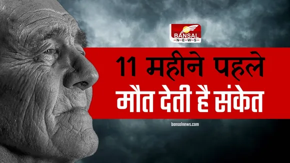 Death Indications : मौत आने का 11 महीने पहले ही लग जाता है पता ! सपना ही नहीं ये चीजें भी देती हैं संकेत