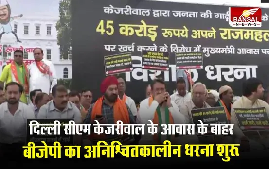 Delhi BJP Protest: दिल्ली सीएम केजरीवाल के आवास के बाहर बीजेपी का अनिश्चितकालीन धरना शुरु