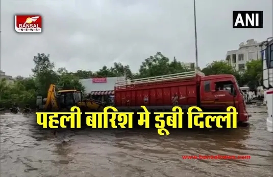Delhi Heavy Rain News: भारी बारिश से रूकी राजधानी की रफ्तार, जारी हुई एडवाइजरी