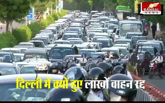 Delhi Transport Department: दिल्ली में इतने लाख वाहनों का पंजीकरण हुआ रद्द, जानिए वजह