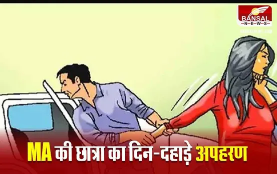 Dhar News:  धार में MA की छात्रा का अपहरण, PG कॉलेज के सामने से जबरन उठा ले भागे कार सवार युवक