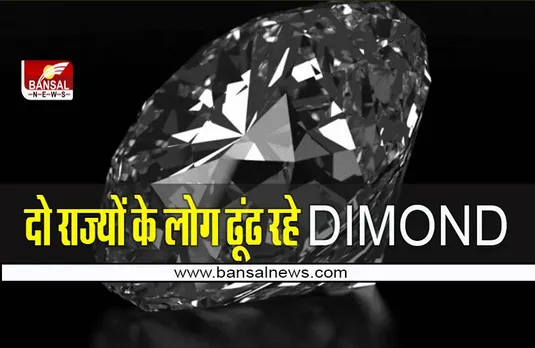 Diamond: यहां निकल रहे हीरे ! परिवार सहित मिट्टी छांनने पहुंच रहे लोग