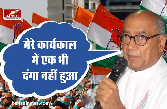 Sehore News : दिग्गी राजा का बयान, मेरे कार्यकाल में एक भी दंगे नहीं हुए