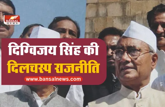 किसने और क्यों दिया दिग्विजय सिंह को दिग्गी राजा का नाम, दिलचस्प है कहानी