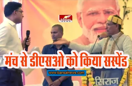 Dindori News: मंच से ही सीएम ने डीएसओ को किया सस्पेंड