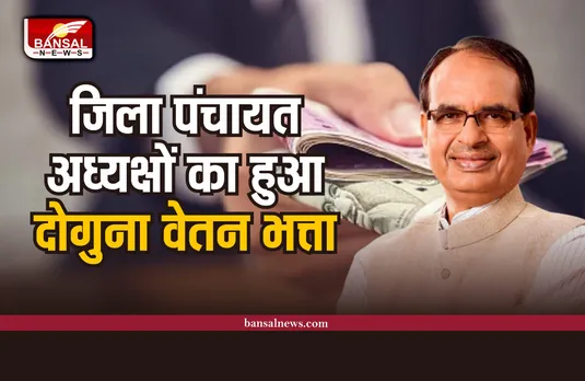 अब मध्यप्रदेश के जिला पंचायत अध्यक्षों को मिलेगी राज्य मंत्री की सुविधाएं
